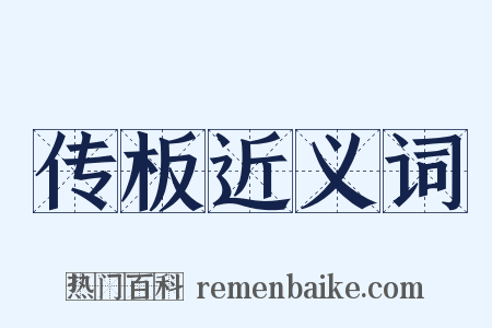 传板近义词是什么意思的图片